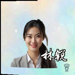 林锐