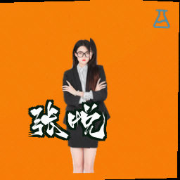 张悦